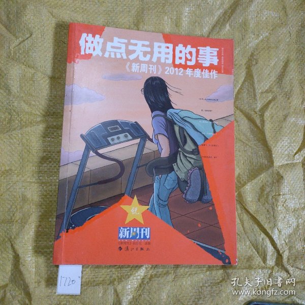 做点无用的事：《新周刊》2012年度佳作