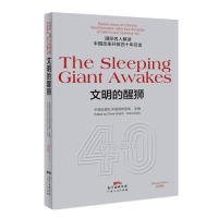 TheSleepingGiantAwakes文明的醒狮