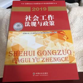 社会工作者中级2019版社工考试教材社会工作法规与政策