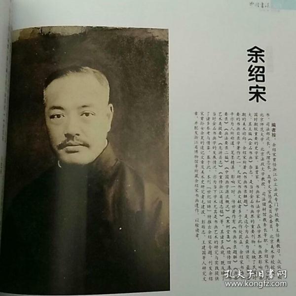 《中国书法》杂志- 余绍宋书法赏评，余绍宋与民国书画名流的交谊，余绍宋的中国现代画学贡献 ，侯开嘉书法赏析，侯开嘉《我的书学研究之路》，黄易篆刻特辑，上海博物馆藏黄易篆刻简述，上博藏黄易印在《西泠四家印谱》、《西泠四家印谱附存三家》（上博本）、《丁丑劫余印存》中的对比，娄东王氏一门书翰特辑（王锡爵、王衡、王时敏、王原祁）