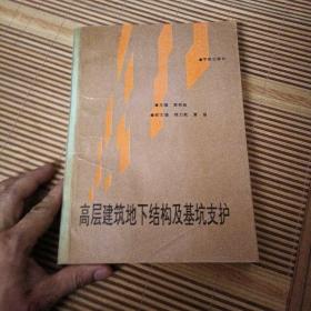 高层建筑地下结构及基坑支护(自然旧)