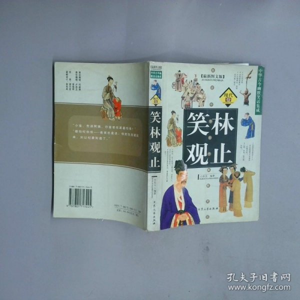 笑林观止 现代卷