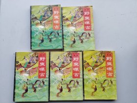 一版一印《野叟曝言》（1-5）五本合售