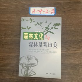 森林文化与森林景观审美