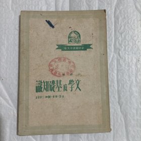 文学底基楚知识