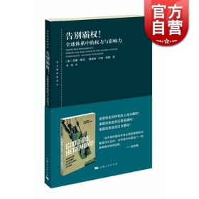 告别霸权 全球体系中的权力与影响力 东方编译所译丛