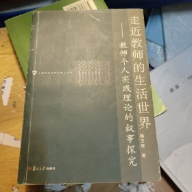 走近教师的生活世界：教师个人实践理论的叙事研究——上海市社会科学博士文库(自然旧略微泛黄书边有少量小黄点如图)
