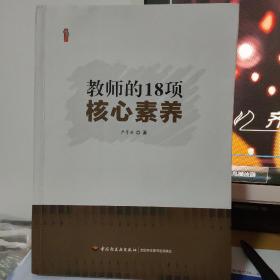 教师的18项核心素养