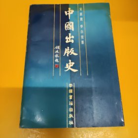 中国出版史