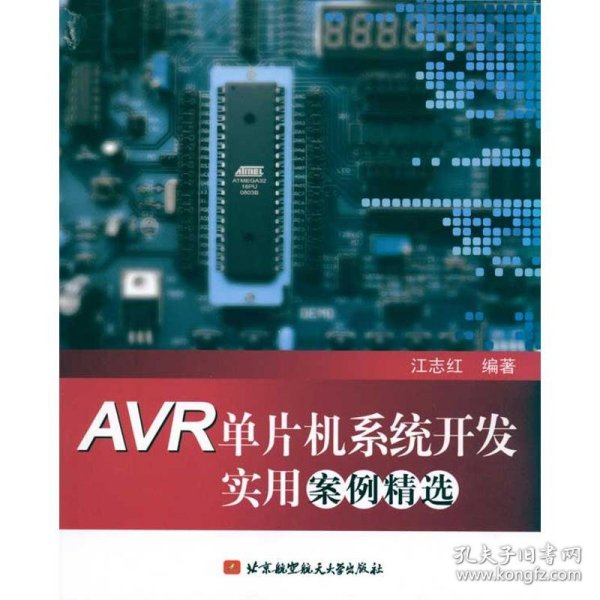 AVR单片机系统开发实用案例精选