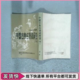 中國古典名著總解說 下