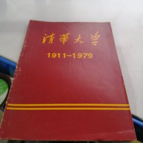 清华大学 1911-1979