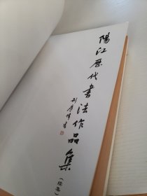 阳江历代书法作品集+续集（两册）