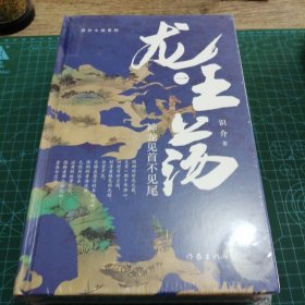 龙王荡【021】