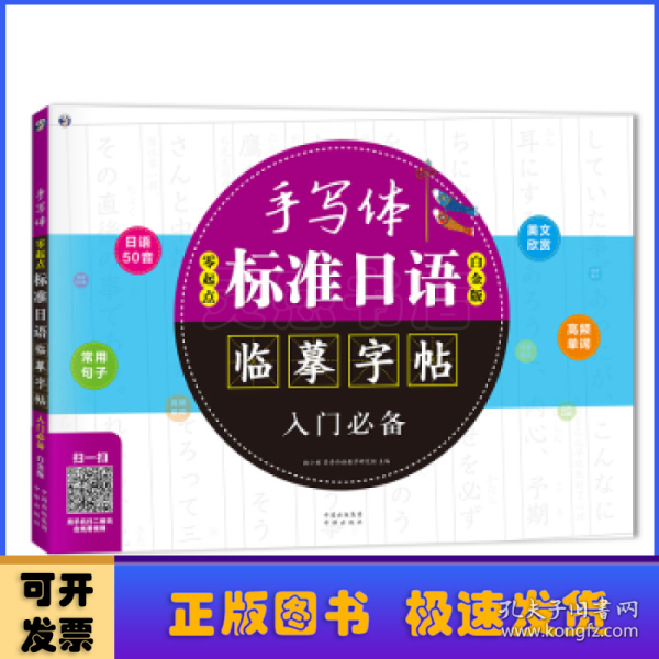 零起点标准日语手写体临摹字帖入门必备（白金版）