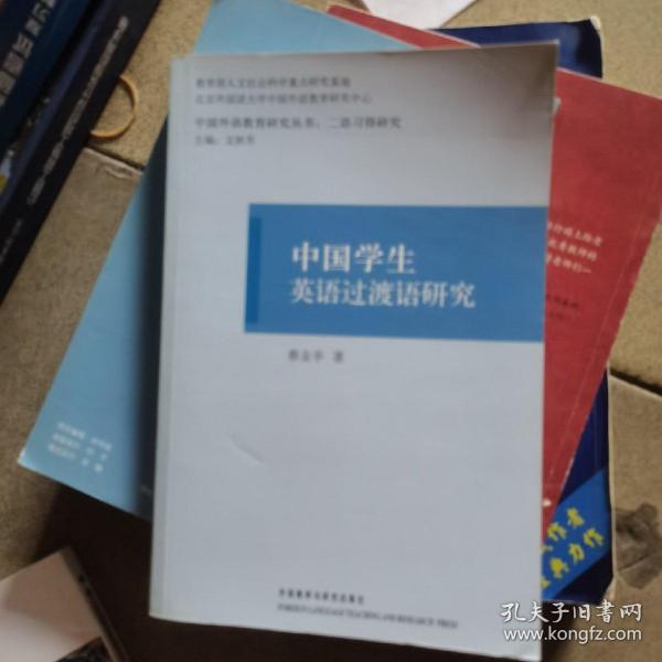 中国学生英语过渡语研究