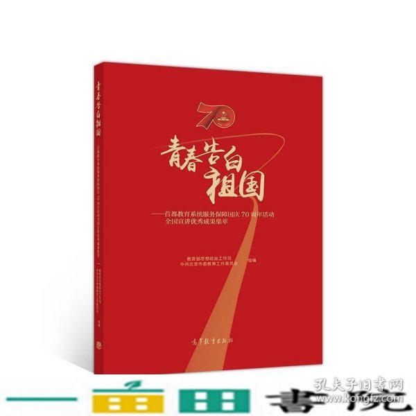 青春告白祖国首都教育系统服务保障国庆70周年活动全国宣讲成果集萃思想政治工作司北京市委教育工委组高等教育9787040534856