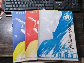 广东青运史 1990年第1、2、4期 合售