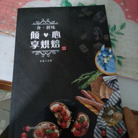 食·新味：倾心享烘焙