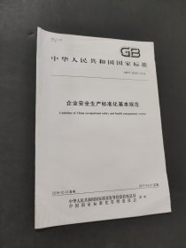 企业安全生产标准化基本规范