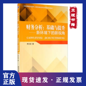財(cái)務(wù)分析:基礎(chǔ)與提升/新環(huán)境下的新視角 9787509671924