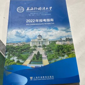 上海外国语大学2022年报考指南