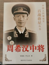 周希汉中将