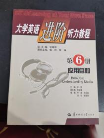 大学英语进阶听力教程 第6册 应用自如