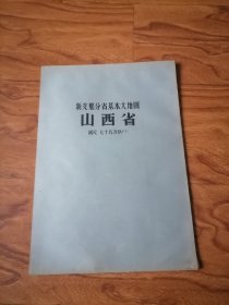 唯一 山西省 地图一大张 78/108厘米 8开8拼折叠装