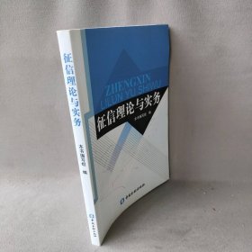 【正版二手】征信理论与实务