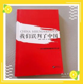 我们误判了中国：西方政要智囊重构对华认知