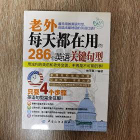 贝斯特英语·老外每天都在用的286个英语关键句型