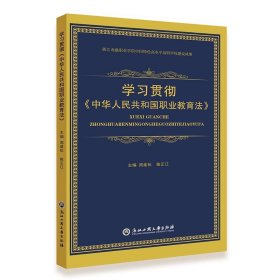 保正版！学习贯彻中华人民共和国职业教育法9787517851233浙江工商大学出版社周建松，陈正江