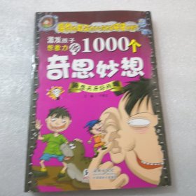 激发孩子想象力的1000个奇思妙想：异想天开好问题（实拍图为准）