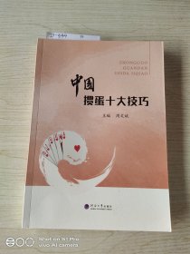 中国掼蛋十大技巧