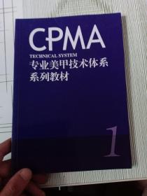 CPMA专业美甲技术体系系列教材