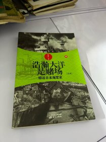 浩瀚大洋是赌场（中）：细说日本海军史