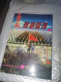 军队基层管理