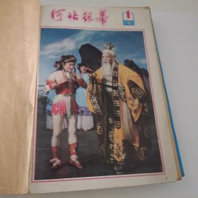河北银幕（1983全年）