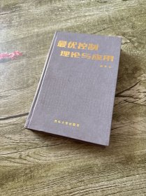 最优控制 理论与应用