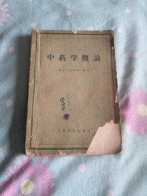 中药学概论（本书是5 9年以来比较系统的中医学习用书，实物拍摄