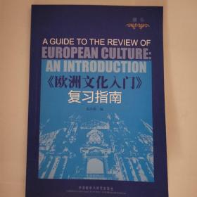 【顺丰到付】欧洲文化入门复习指导