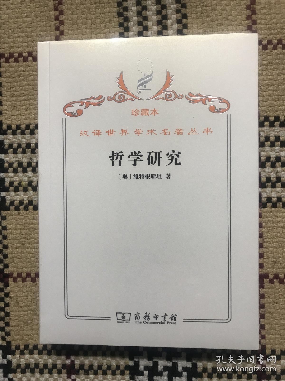 汉译世界学术名著丛书（珍藏本）：哲学研究（全新未拆封） 品相自鉴
