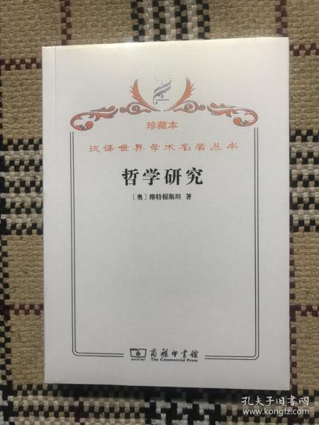 汉译世界学术名著丛书（珍藏本）：哲学研究（全新未拆封） 品相自鉴