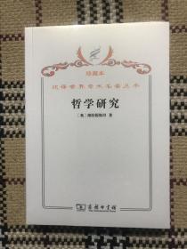 汉译世界学术名著丛书（珍藏本）：哲学研究（全新未拆封） 品相自鉴
