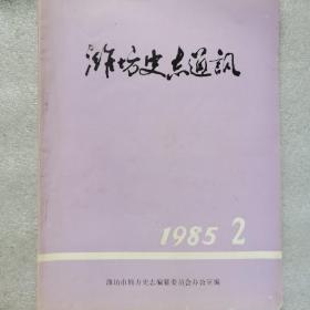 潍坊史志通讯1985 2