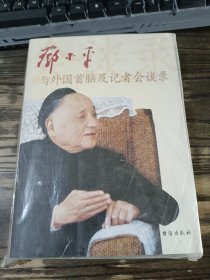 邓小平与外国首脑及记者会谈录 ，《邓小平与外国首脑及记者会谈录》编辑组，台海出版社