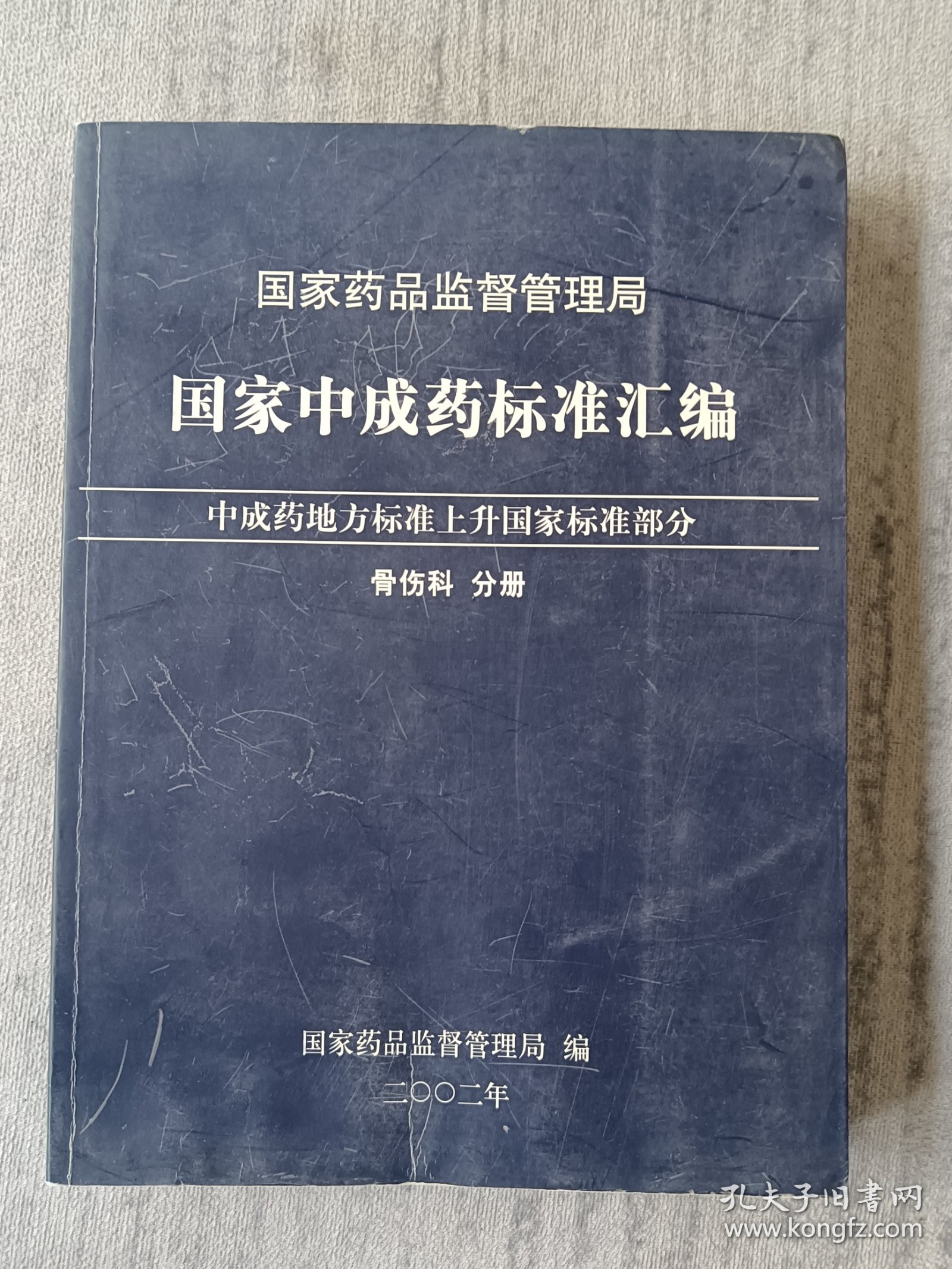 国家中成药标准汇编 骨伤科分册 b1