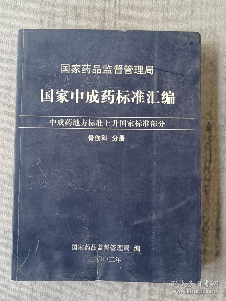 国家中成药标准汇编 骨伤科分册 b1