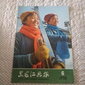 黑龙江画报(1978年6期)